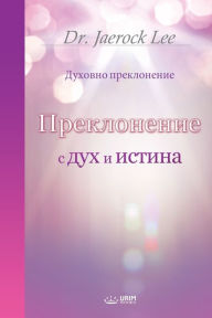 Title: Преклонение с дух и истина(Bularian Edition), Author: Jaerock Lee