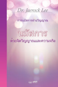 Title: นมัสการด้วยจิตวิญญาณและความจริง(Thai Edition), Author: Jaerock Lee