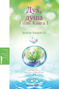 Title: Дух, душа і тіло. Книга 1(Ukrainian Edition), Author: Jaerock Lee