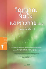 Title: วิญญาณ จิตใจ และร่างกาย (เล่ม 2)(Thai Edition), Author: Jaerock Lee