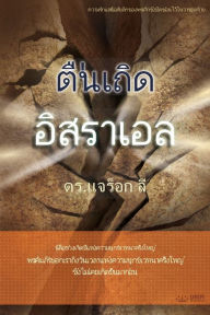 Title: ตื่นเถิด อิสราเอล(Thai Edition), Author: Jaerock Lee