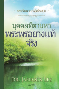 Title: บุคคลที่ตามหาพระพรอย่างแท้จริง(Thai Edition), Author: Jaerock Lee