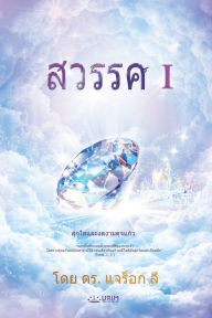 Title: สวรรค์ (ภาค 1)(Thai Edition), Author: Jaerock Lee