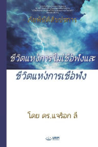 Title: ชีวิตแห่งการไม่เชื่อฟังและชีวิตแห่งก, Author: Jaerock Lee