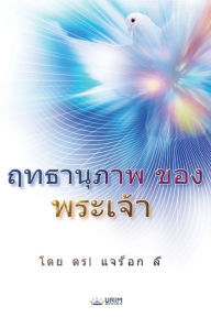 Title: ฤทธานุภาพของพระเจ้า(Thai Edition), Author: Jaerock Lee