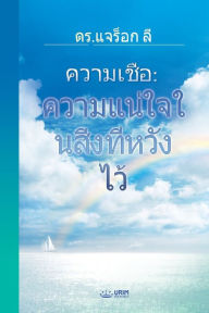 Title: ความเชื่อ: ความแน่ใจในสิ่งที่หวังไว้ (Thai Edition), Author: Jaerock Lee