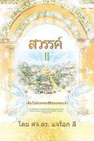 Title: สวรรค์ (ภาค 2)(Thai Edition), Author: Jaerock Lee