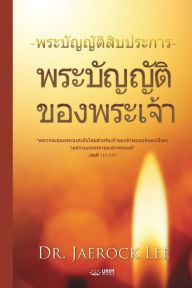 Title: พระบัญญัติของพระเจ้า(Thai Edition), Author: Jaerock Lee