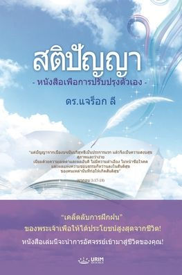 สติปัญญา(Thai Edition)
