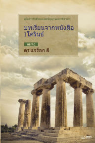 Title: บทเรียนจากหนังสือ 1โครินธ์ เล่มที่ 2(Thai Edition), Author: Jaerock Lee