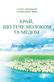 Title: ????, ?? ???? ??????? ?? ?????: The Land Flowing With Milk And Honey(Ukrainian Edition), Author: Jaerock Lee
