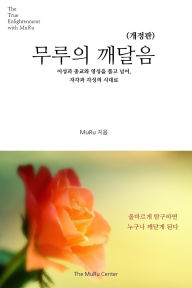 Title: 무루의 깨달음: 이성과 종교와 영성을 품고 넘어, 자각과 각성의 시대로, Author: Muru Lee