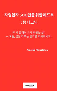 Title: Liber Ruber pro Quinque Millionibus Operariorum Suorum: Ars Corporis, Author: Arestos Philoctetes