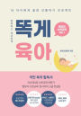 똑게육아: Smart & Lazy Guide, Parenting Made Easy 똑똑하고 게으르게