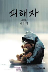 Title: 피해자: The Victim (Korean Edition), Author: Dongju Ma