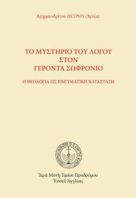 Title: The Mystery of the Word in Elder Sophronius (Greek language edition), Author: Archimandrite Petros (Vrizas)