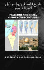????? ?????? ????????: Palestine and Israel History