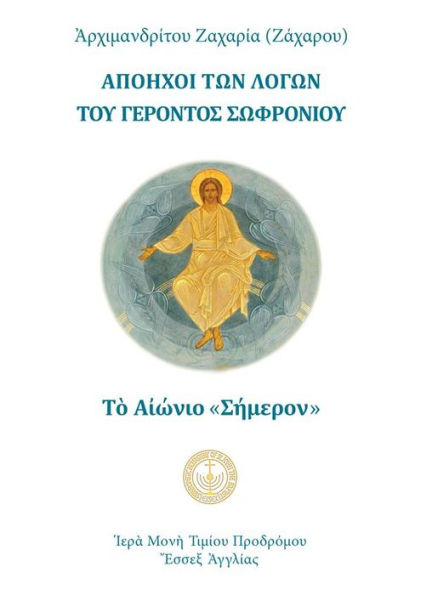 The Eternal Today (Greek Language Edition)