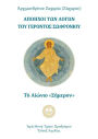 The Eternal Today (Greek Language Edition)