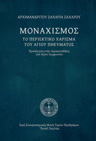 Title: Monasticism (Greek Language Edition), Author: Archimandrite Zacharias Zaharou