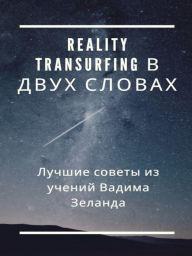 Title: Reality Transurfing ? ???? ??????, Author: Fer Extra