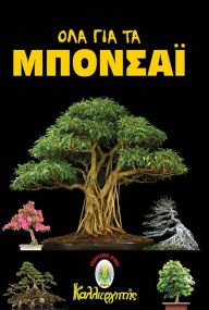 Title: Everything about Bonsai (Greek Language Edition), Author: Polytimi Pateli