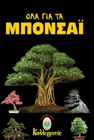 Everything about Bonsai (Greek Language Edition)