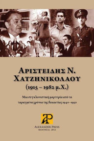 Title: Aristidis N. Chatzinikolaou (1915 - 1982 AD): Subtitle: A shocking testimony from the turbulent years of the 1940s-1950s, Author: Aristidis Chatzinikolaou