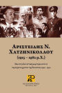 Aristidis N. Chatzinikolaou (1915 - 1982 AD): Subtitle: A shocking testimony from the turbulent years of the 1940s-1950s