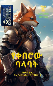 Title: The Fox Knight-????? ????: The beginning of a long Adventure- in Amharic, Author: Susanna Tinga