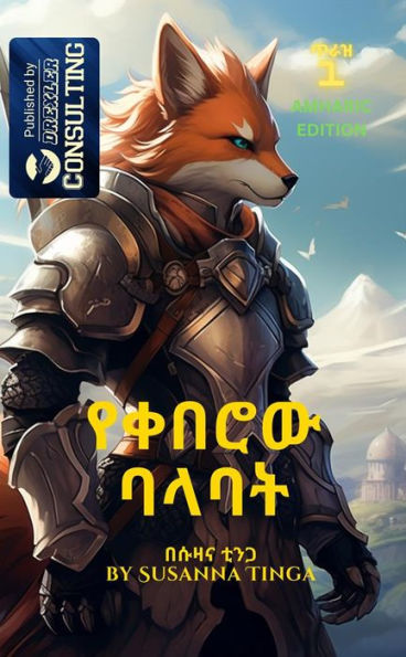 The Fox Knight-????? ????: The beginning of a long Adventure- in Amharic