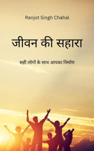 Title: ???? ?? ????? Jeevan ka Shaara :??? ????? ?? ??? ???? ???????, Author: Ranjot Singh Chahal