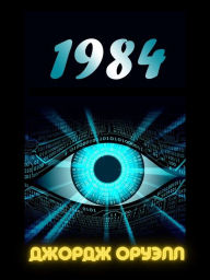 Title: 1984 (Russian Edition), Author: George Orwell