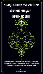 Title: ?????????? ? ?????????? ?????????? ??? ??????????: ?????????? ?? ???????????? ?????, ???????? ????? ? ??????? ?????????. Wicca Candle Spells , Wiccan Made Easy Guide ??? ??????????., Author: ????????? ???.