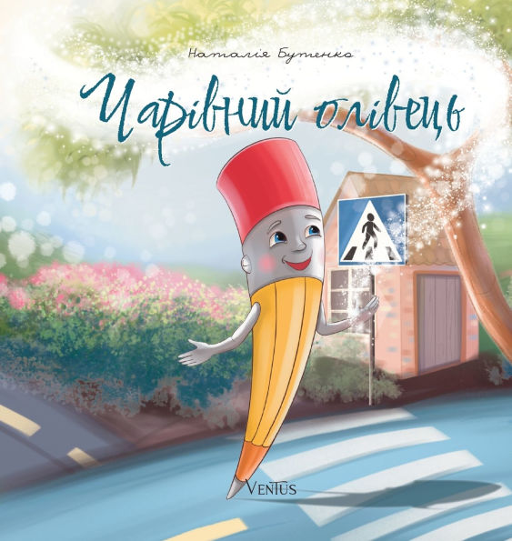 Чарівний олівець