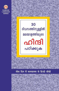 Title: Learn Hindi In 30 Days Through Malayalam (30 ദിവസങ്ങളിൽ ഹിന്ദിയിൽ നിന്ന് മലയാ!, Author: Krishna Gopal Vikal