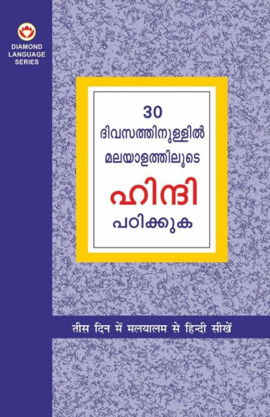 Learn Hindi In 30 Days Through Malayalam (30 ദിവസങ്ങളിൽ ഹിന്ദിയിൽ നിന്ന് മലയാ!