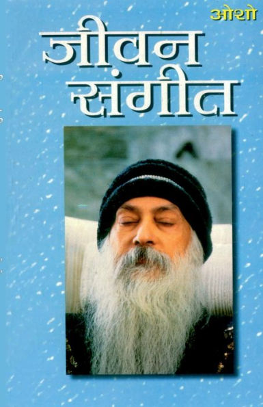 Jeevan Sangeet (जीवन संगीत)