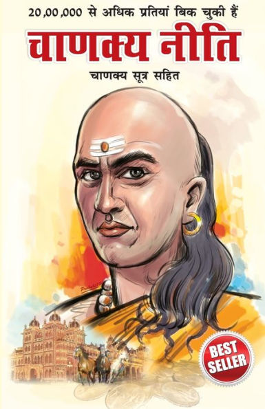 Chanakya Neeti with Chanakya Sutra Sahit - Hindi (?????? ???? - ?????? ????? ????): Chanakya Sutra Sahit in Hindi