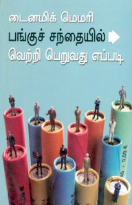 Title: Dynamic Memory How to Succeed in Share Market in Tamil (டைனமிக் மெமரி பங்குச் சந்தையில், Author: Tarun Chakraborty