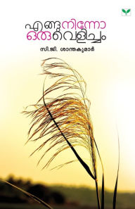 Title: ENGUNINNO ORU VELICHAM, Author: GSanthakumar C