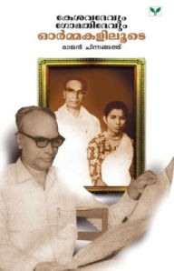 Title: KESAVADEVUM GOMATHYDEVUM - ORMAKALILOODE, Author: Rajan Chinnaangath