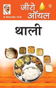 Title: Zero Oil Thali (जीरो ऑयल थाली), Author: Bimal Chhajer