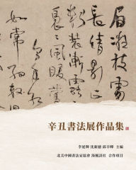 Title: 辛丑書法展作品集, Author: 李延輝 沈新德 主編