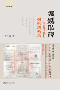 Title: 案镌耻碑: 中国先予执行强拆透析录, Author: 芮少麟