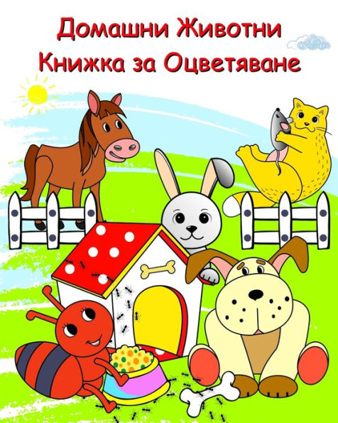 Домашни Животни Книжка за Оцветяване: Оча
