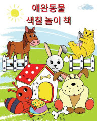 Title: 애완동물 색칠 놀이 책: 2세 이상의 어린이를 위해 색칠할 수 있는 재미있는 동&, Author: Maryan Ben Kim
