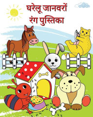 Title: घरेलू जानवरों रंग पुस्तिका: 2 वर्ष और उससे अध, Author: Maryan Ben Kim