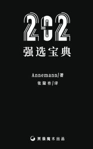 Title: 二零二强选宝典: 202种强选方法, Author: 张博学