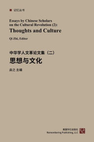Title: 思想与文化：中华学人文革论文集（二）, Author: 启之